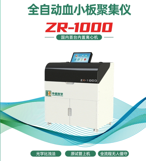 ZR-1000 全自动血小板聚集仪